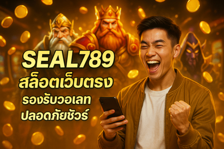 SEAL789 สล็อตเว็บตรง รองรับวอเลท ปลอดภัยชัวร์